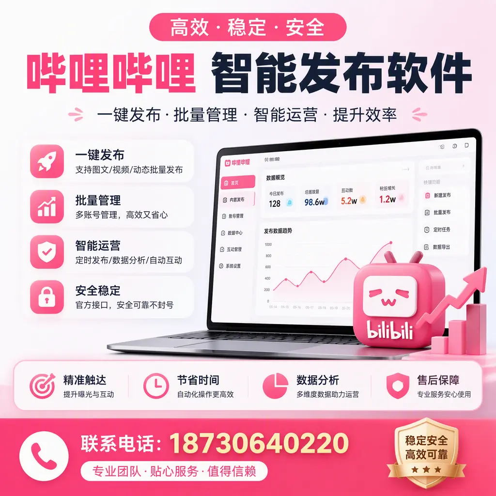 如何优化哔哩哔哩智能发布软件设置?黄石 用户的实用技巧