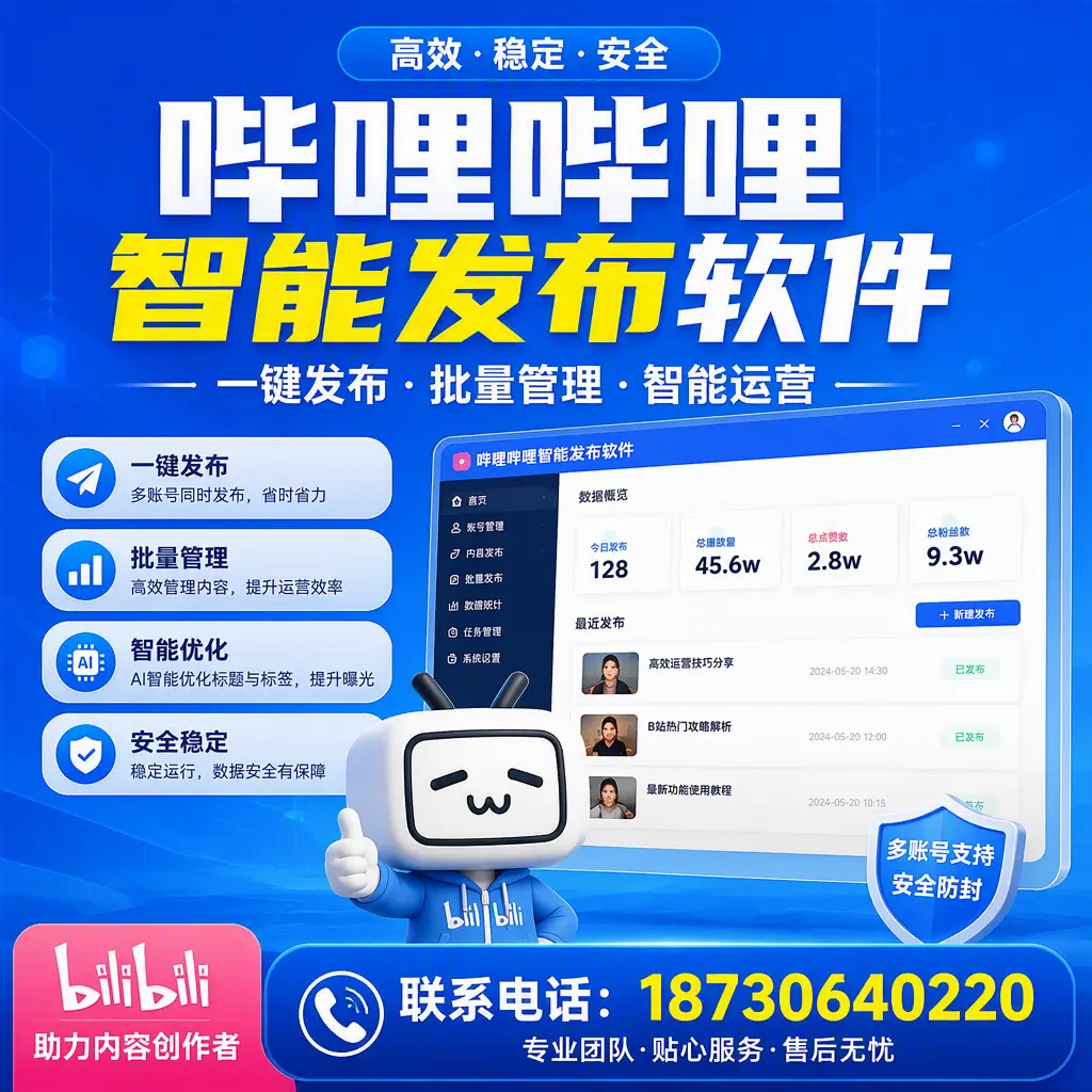 快速上手：哔哩哔哩智能发布软件的操作流程在 黄石