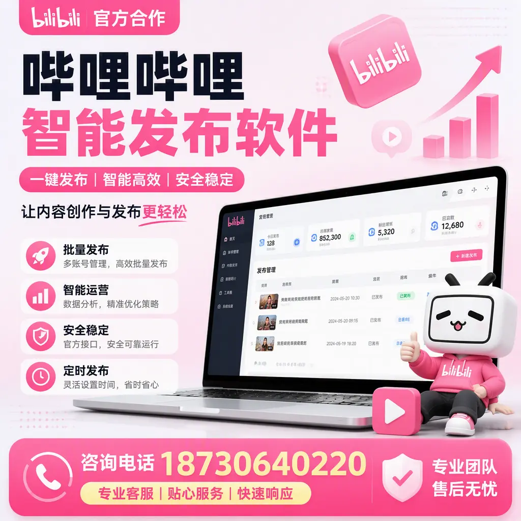 为什么选择哔哩哔哩智能发布软件?黄石 的用户分享
