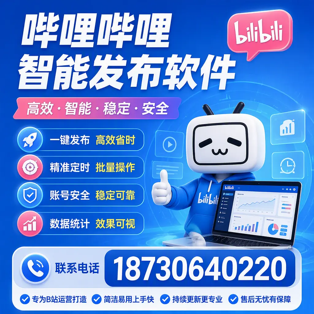 哔哩哔哩智能发布软件的性能测试与评估：黄石 用户指南