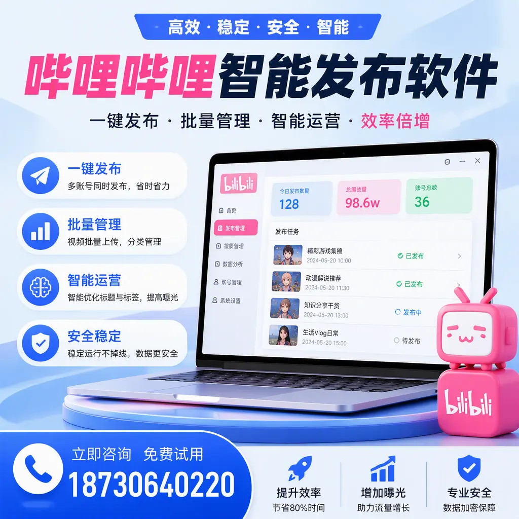 在 黄石 选择哔哩哔哩智能发布软件的五大理由