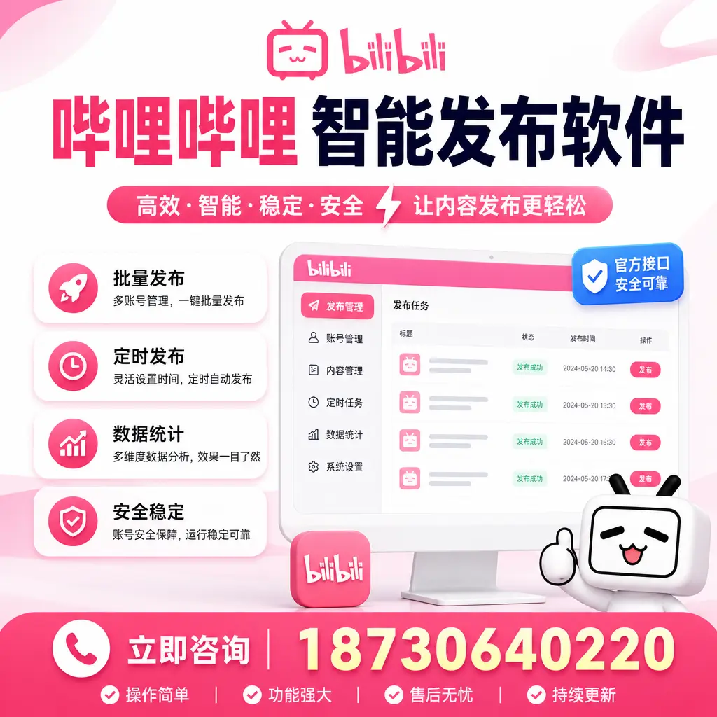 哔哩哔哩智能发布软件选型对比:哪个更适合 黄石 的你?